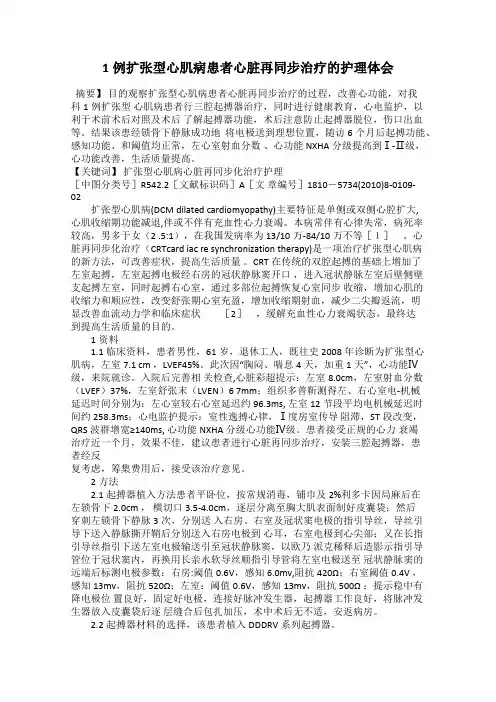 1例扩张型心肌病患者心脏再同步治疗的护理体会