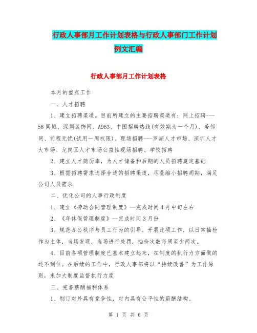 行政人事部月工作计划表格与行政人事部门工作计划例文汇编