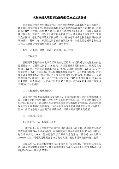 水利枢纽大坝超深防渗墙相关施工工艺分析