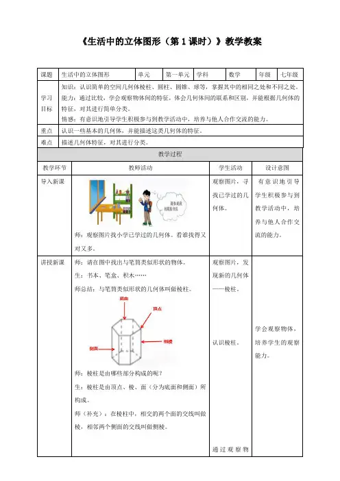 北师大版七年级数学上册《生活中的立体图形(第1课时)》教学教案1