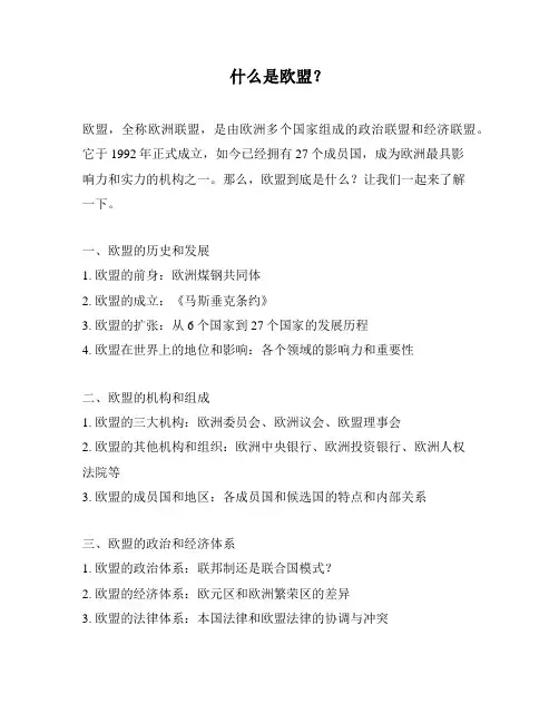 什么是欧盟？