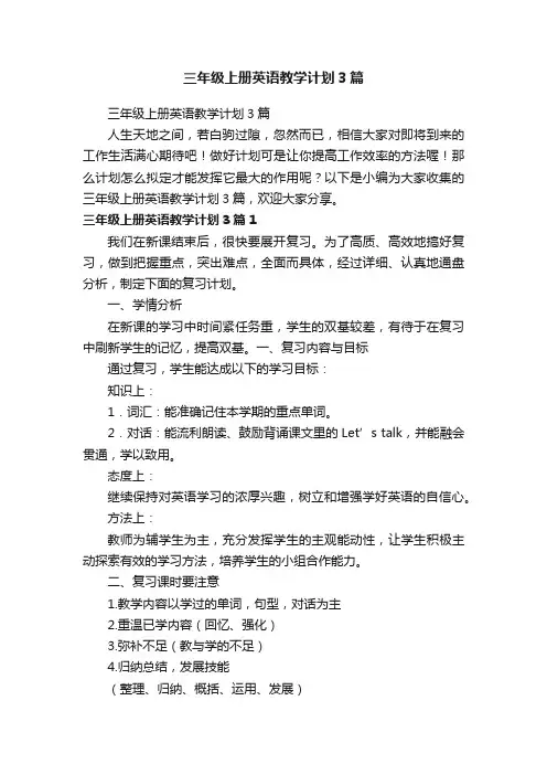 三年级上册英语教学计划3篇