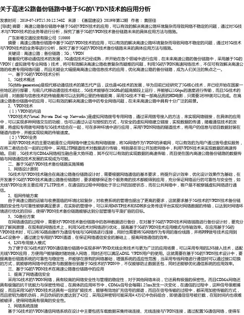 关于高速公路备份链路中基于5G的VPDN技术的应用分析