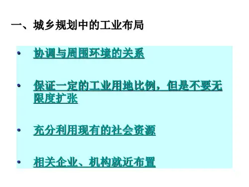 地理城乡规划城乡规划中的主要产业布局PPT课件