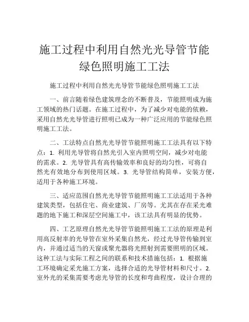 施工过程中利用自然光光导管节能绿色照明施工工法(2)