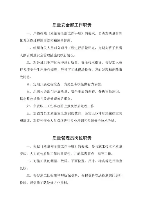 质量安全部部门及各岗位工作职责(通用)