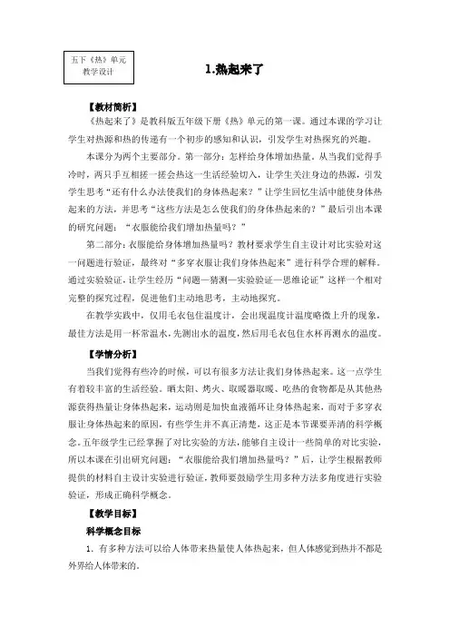 最新教科版五年级科学下册《热起来了》教学设计