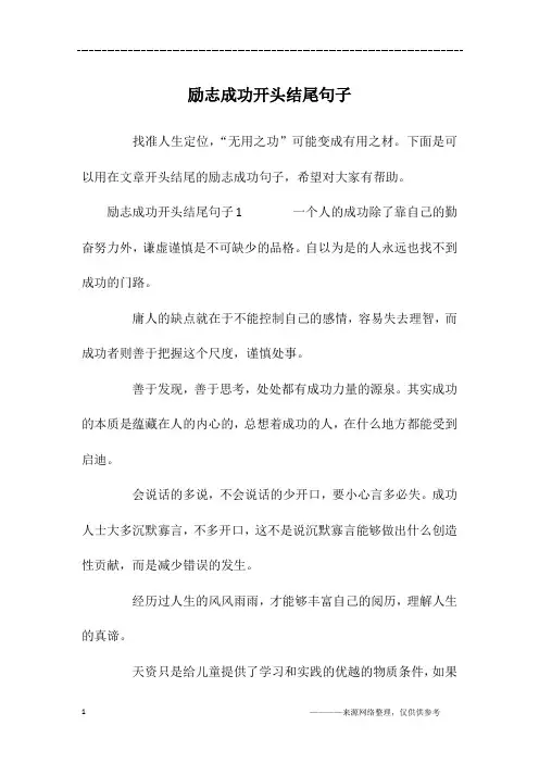 励志成功开头结尾句子