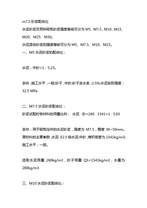 m7.5砂浆配合比