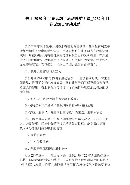 2020年世界无烟日活动总结