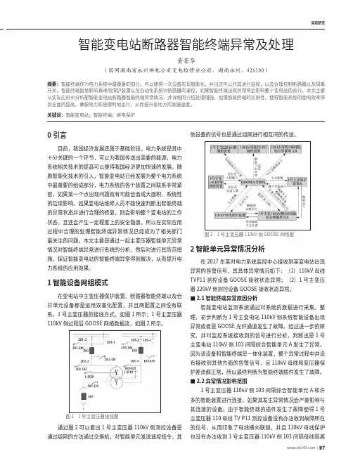 智能变电站断路器智能终端异常及处理