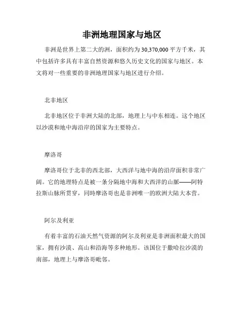非洲地理国家与地区