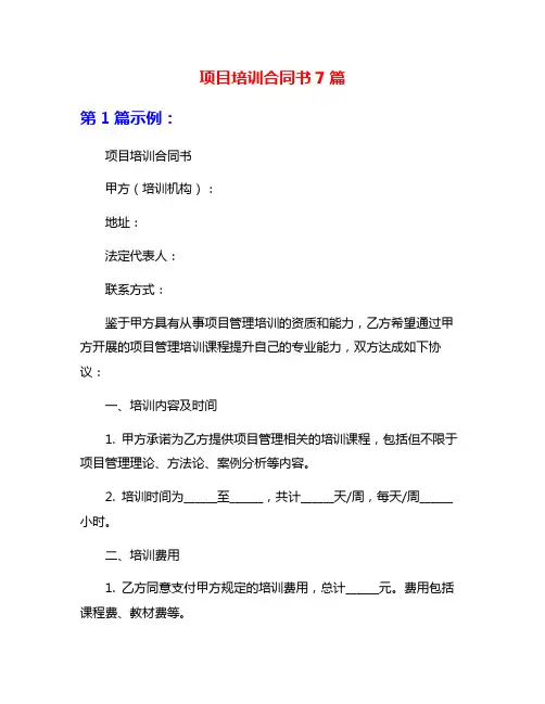 项目培训合同书7篇