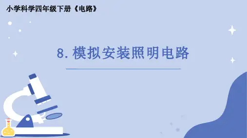 模拟安装照明电路小学科学四年级下册PPT课件
