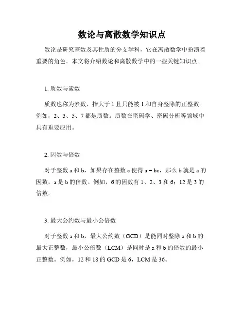 数论与离散数学知识点