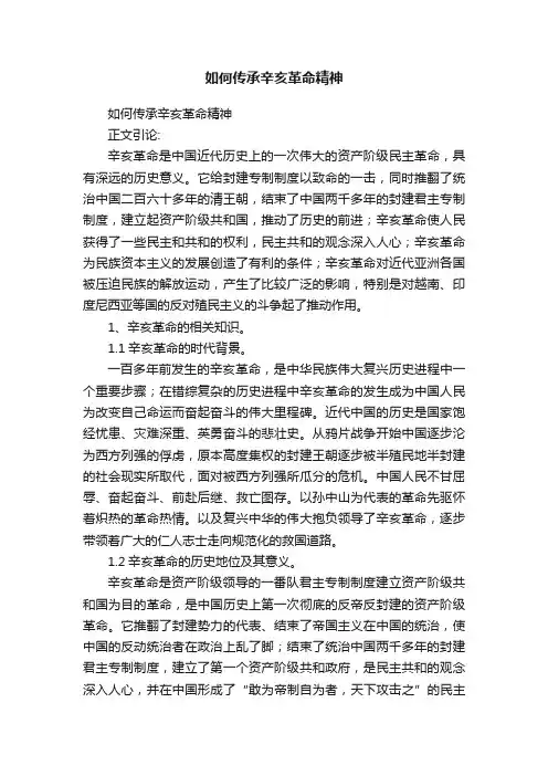 如何传承辛亥革命精神