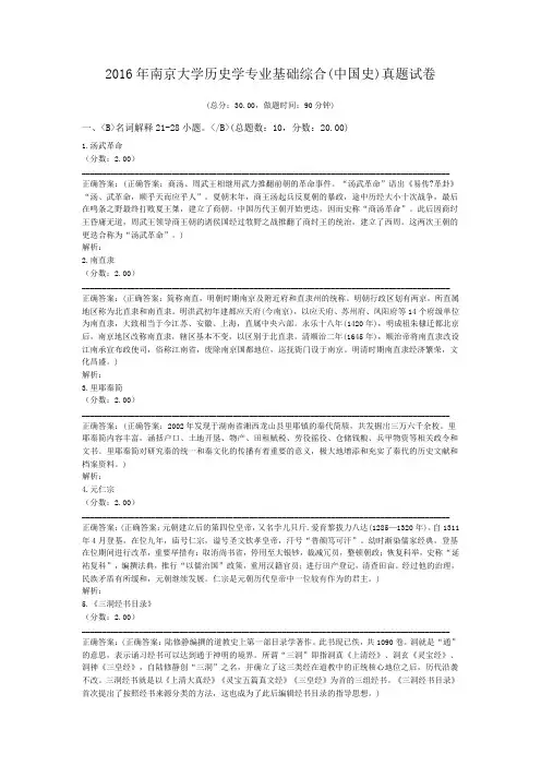 2016年南京大学历史学专业基础综合(中国史)真题试卷