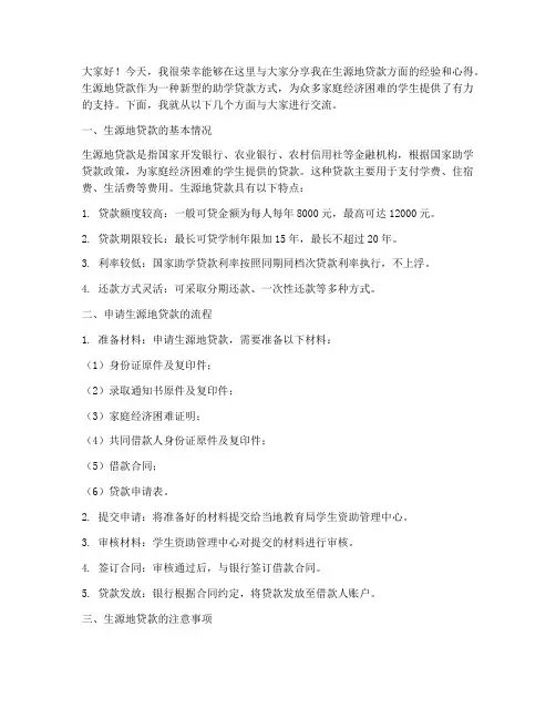 生源地贷款经验交流发言稿
