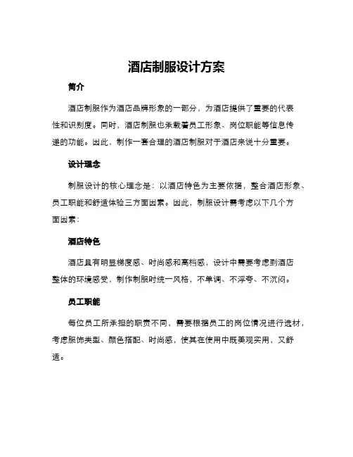 酒店制服设计方案