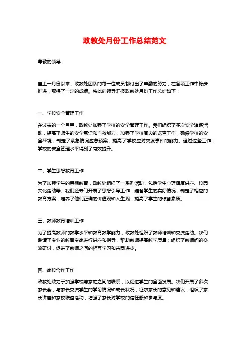 政教处月份工作总结范文