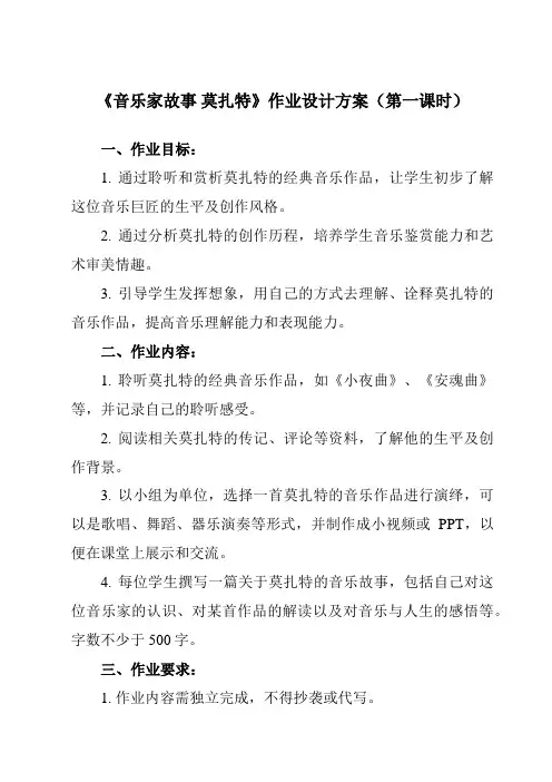 《第三单元 音乐家故事 莫扎特》作业设计方案-小学音乐人教版五年级上册