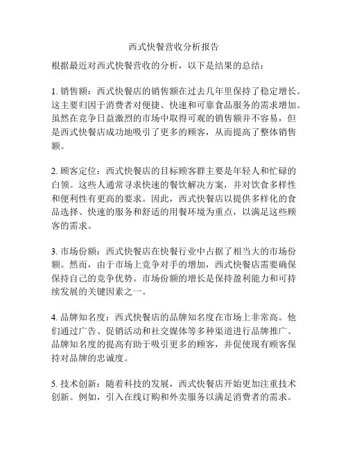 西式快餐营收分析报告