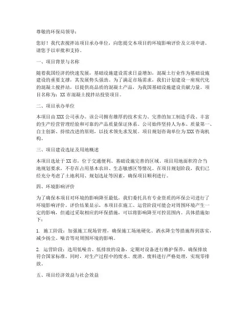 搅拌站环评立项申请书范本