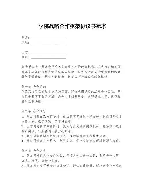 学院战略合作框架协议书范本