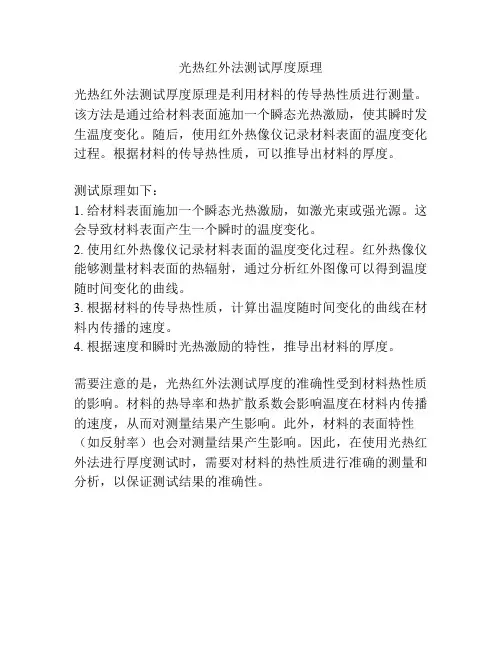 光热红外法测试厚度原理