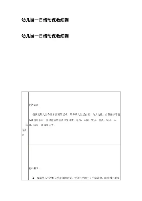 幼儿园一日活动保教细则