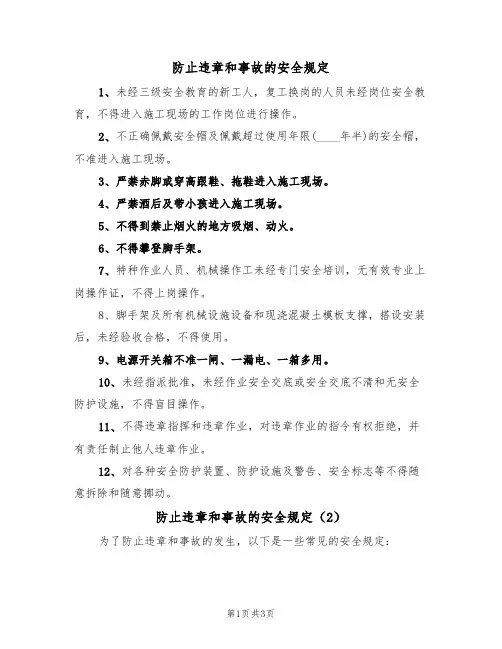 防止违章和事故的安全规定(3篇)