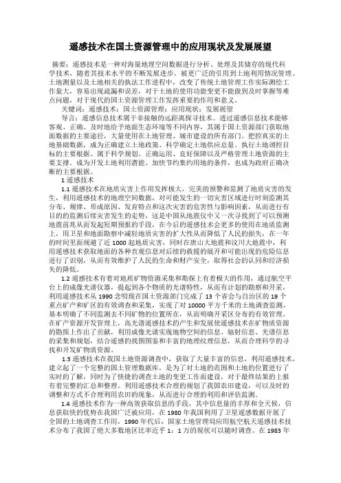 遥感技术在国土资源管理中的应用现状及发展展望