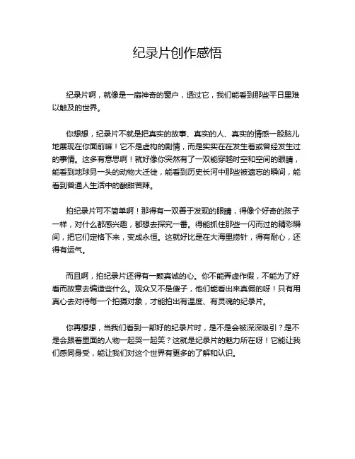 纪录片创作感悟
