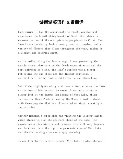 游西湖英语作文带翻译