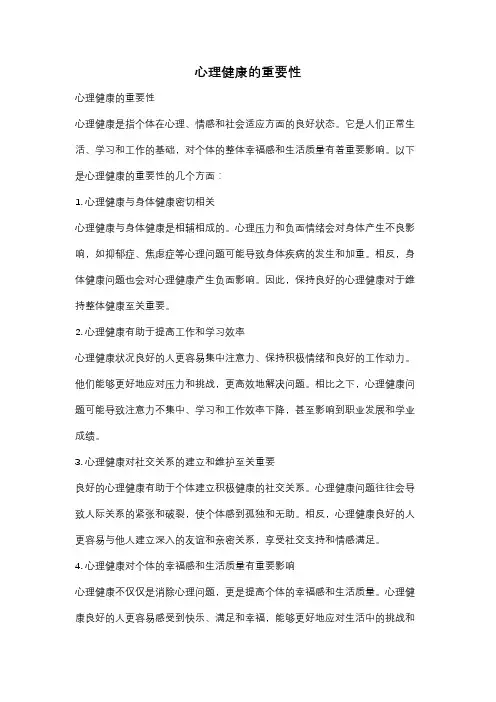 心理健康的重要性