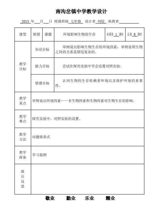 苏科版生物七年级上册 第二章第2节 环境影响生物的生存教学设计