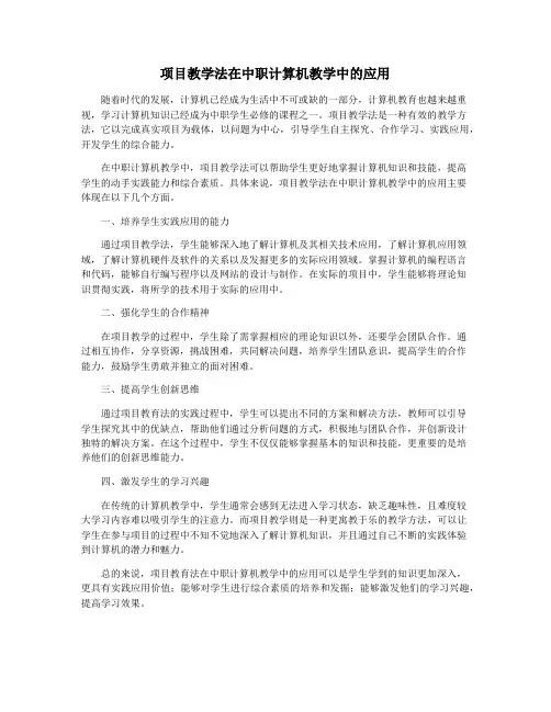 项目教学法在中职计算机教学中的应用
