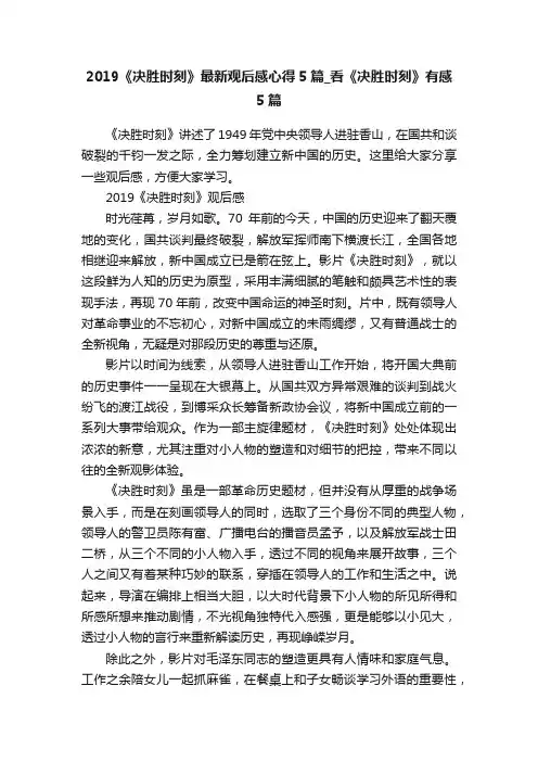 2019《决胜时刻》最新观后感心得5篇_看《决胜时刻》有感5篇