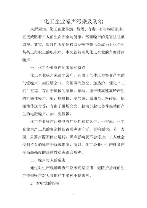 化工企业噪声污染及防治