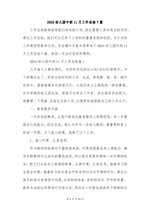 2024幼儿园中班11月工作总结7篇