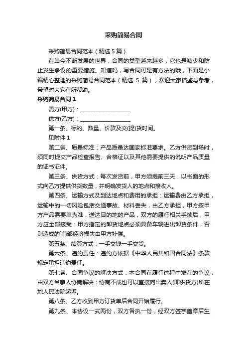 采购简易合同范本（精选5篇）
