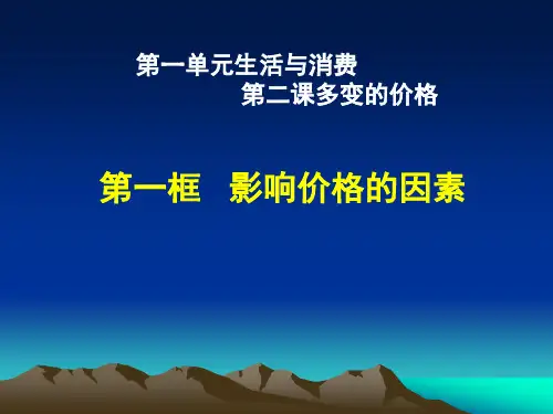 影响价格的因素