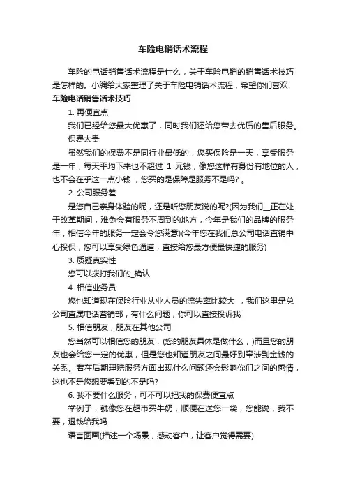 车险电销话术流程