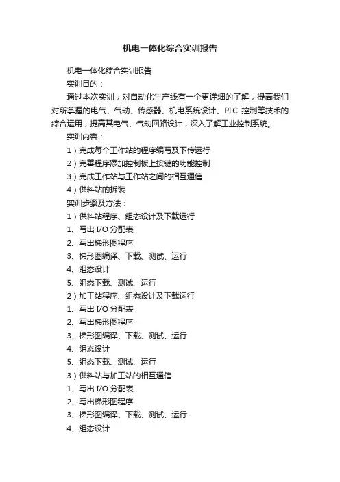 机电一体化综合实训报告