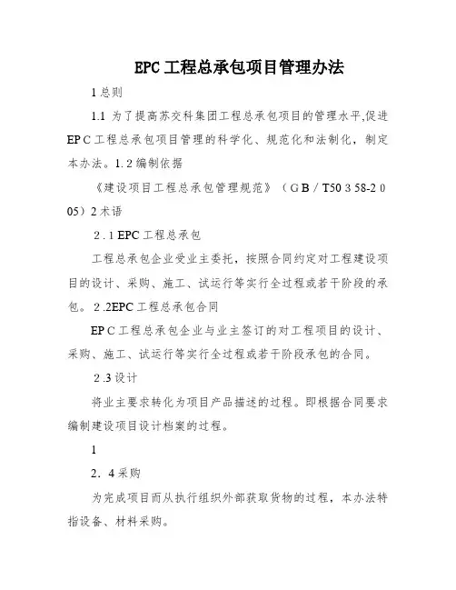 EPC工程总承包项目管理办法