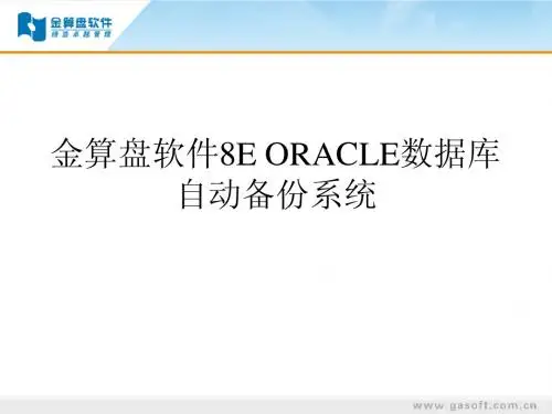 金算盘软件8E ORACLE数据库自动备份系统