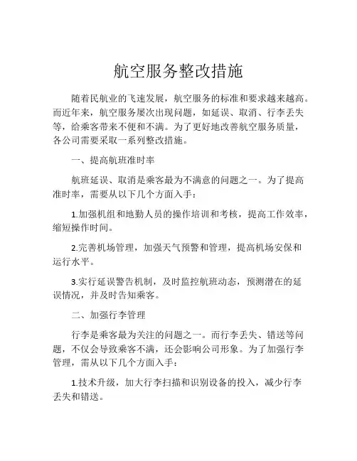 航空服务整改措施
