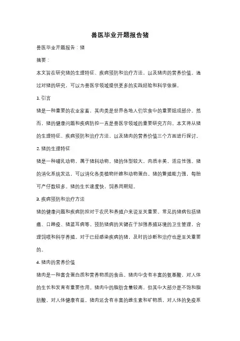 兽医毕业开题报告猪