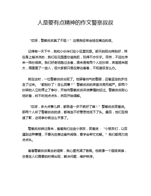 人是要有点精神的作文警察叔叔