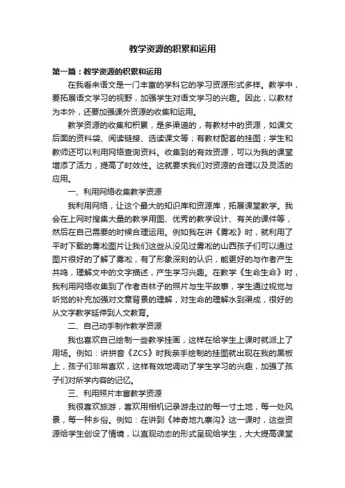 教学资源的积累和运用